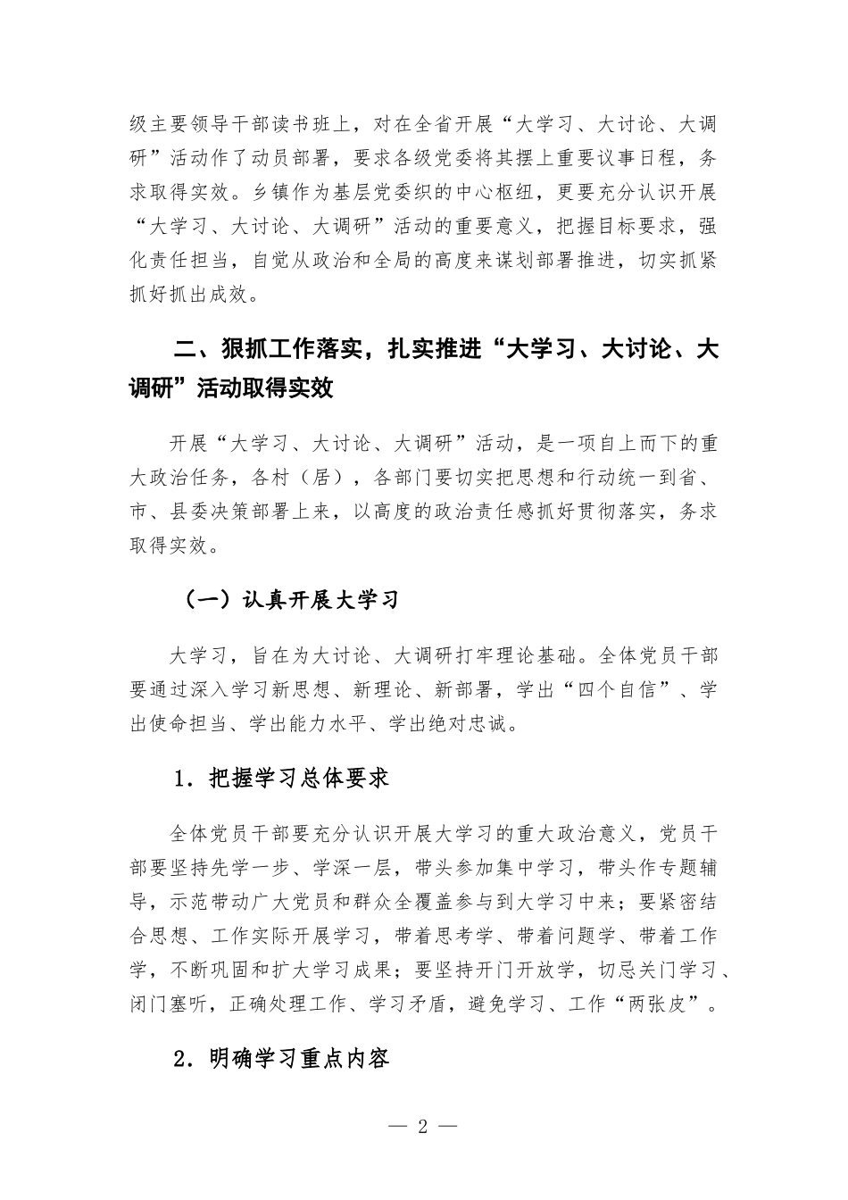 在镇“大学习、大讨论、大调研”活动动员会上的讲话发言.docx_第2页