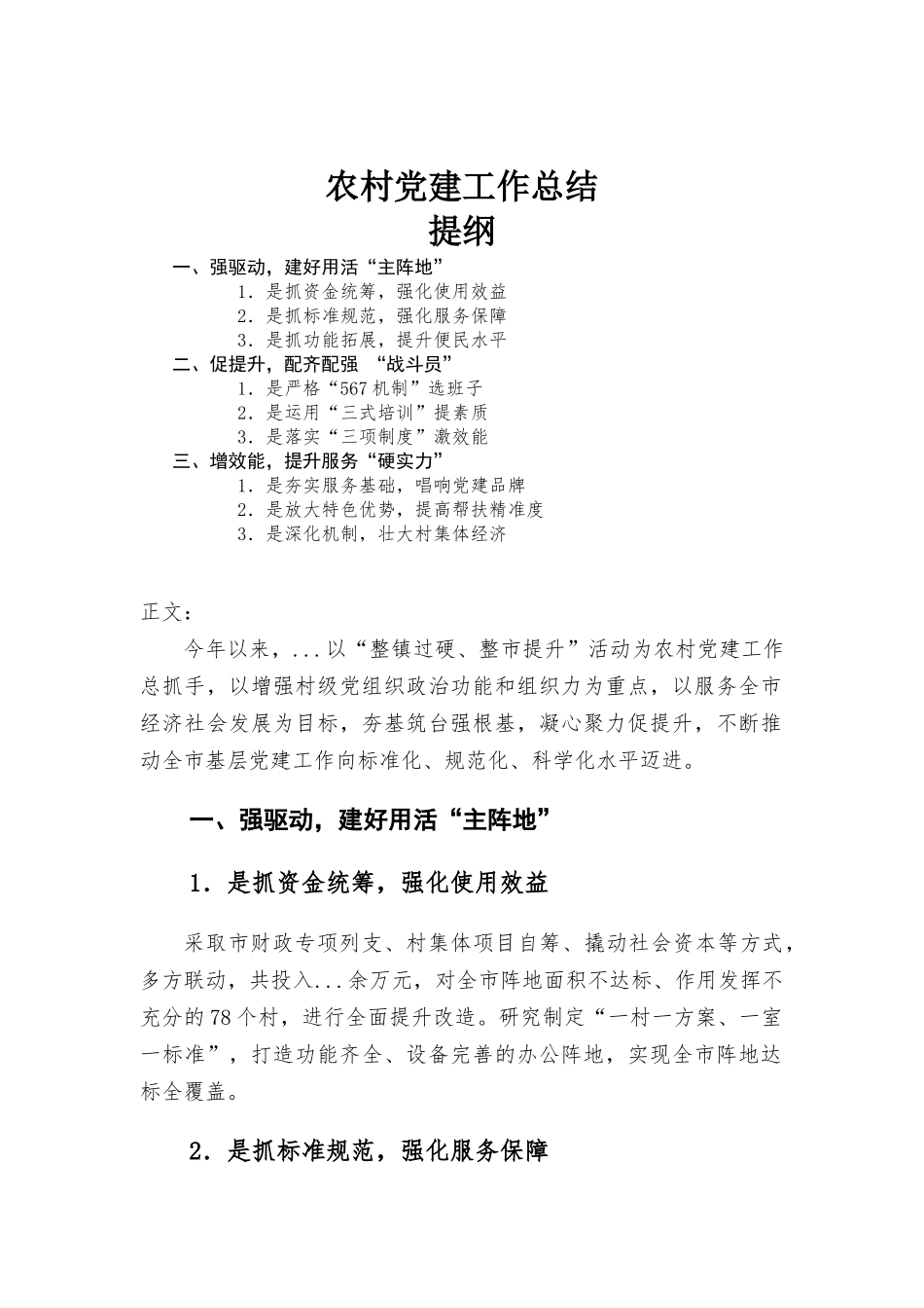农村党建工作总结.docx_第1页