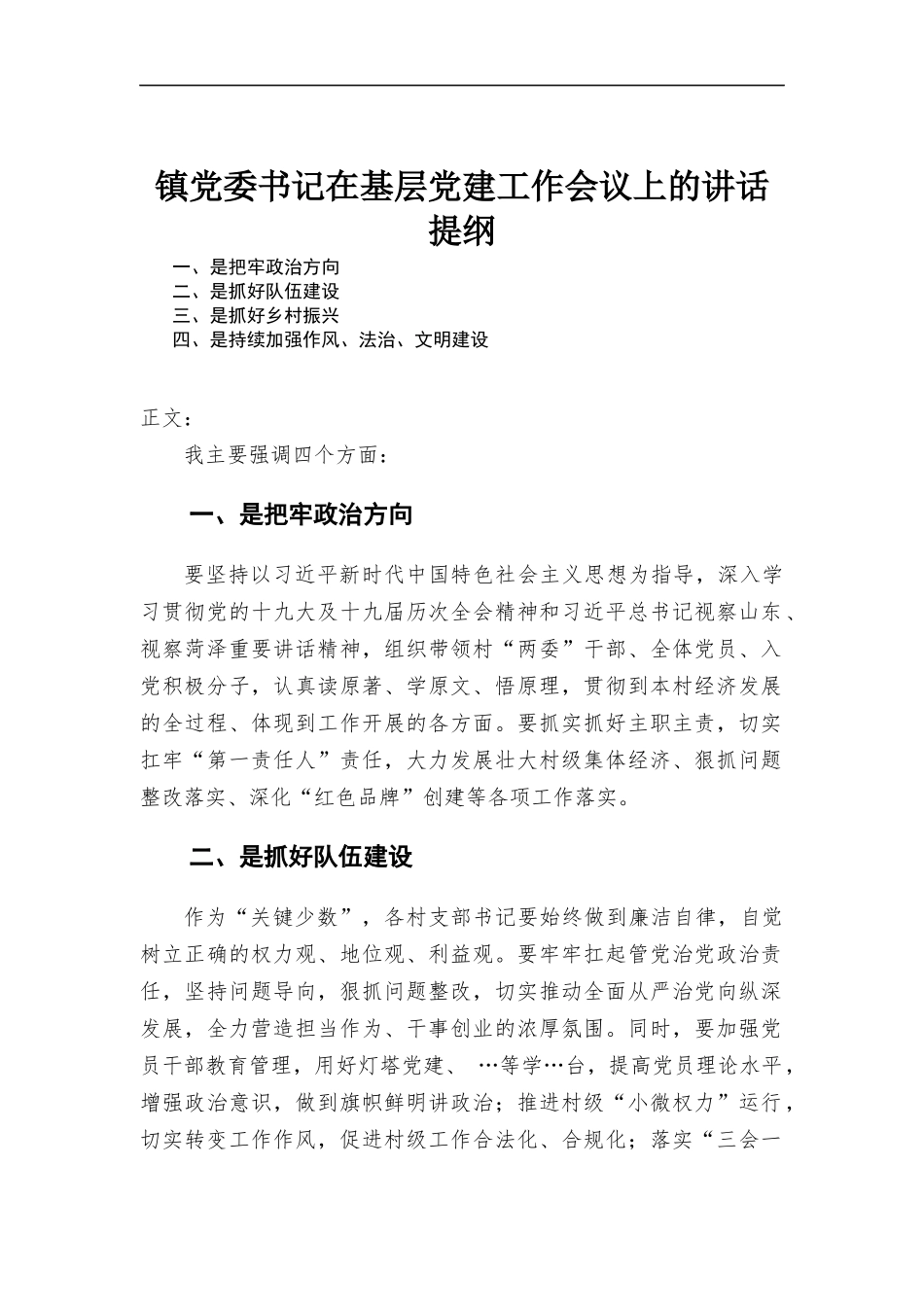 镇党委书记在基层党建工作会议上的讲话发言.docx_第1页