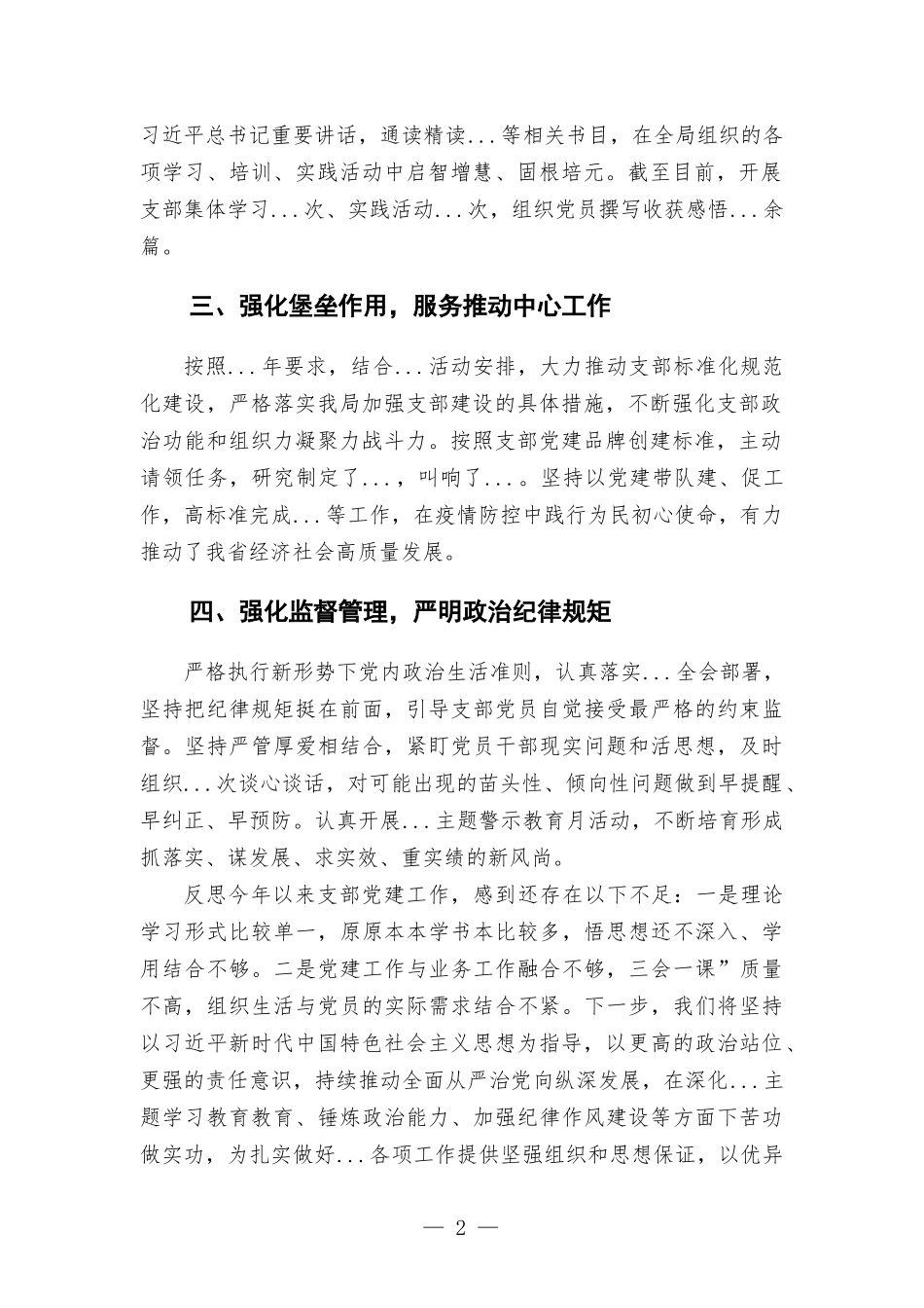 上半年党支部党建设工作及落实全面从严治党主体责任情况汇-报.docx_第2页