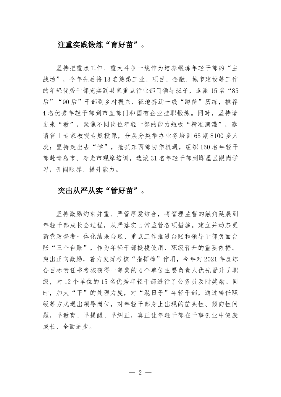 选拔干部经验交流材料—“选育管用”全链条培养选拔优秀年轻干部.docx_第2页