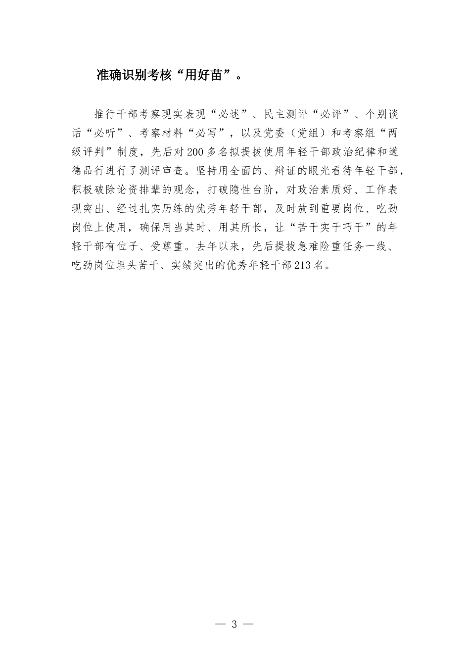 选拔干部经验交流材料—“选育管用”全链条培养选拔优秀年轻干部.docx_第3页