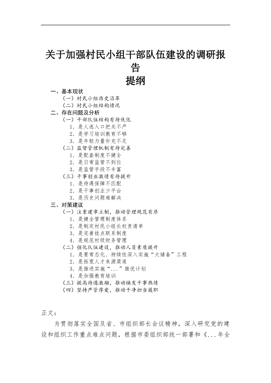 关于加强村民小组干部-队伍建设的调研报告.docx_第1页