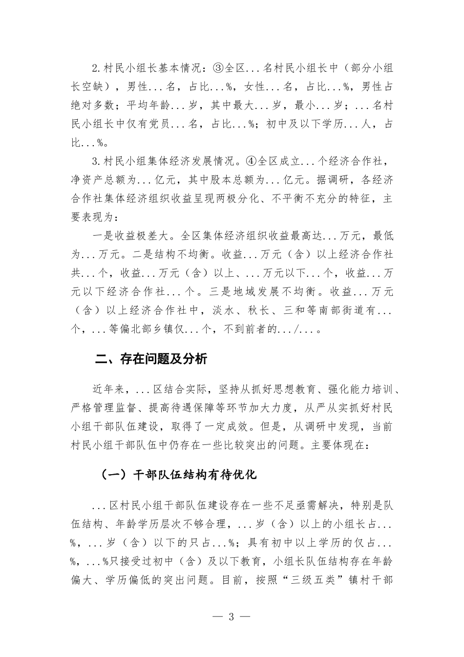 关于加强村民小组干部-队伍建设的调研报告.docx_第3页