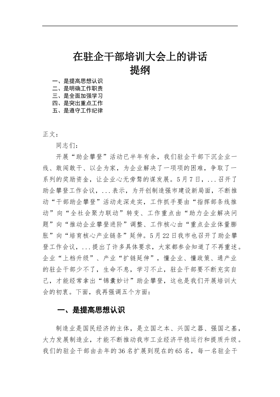 在驻企干部培训大会上的讲话发言.docx_第1页