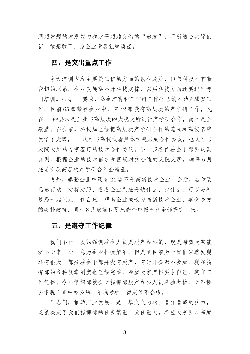 在驻企干部培训大会上的讲话发言.docx_第3页