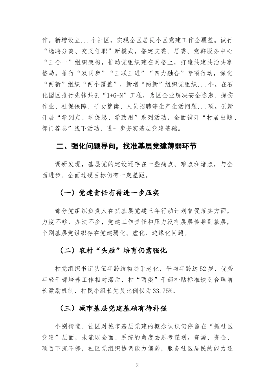 调研报告—抓提升、创一流推动基层党建全面进步、全面过硬.docx_第2页