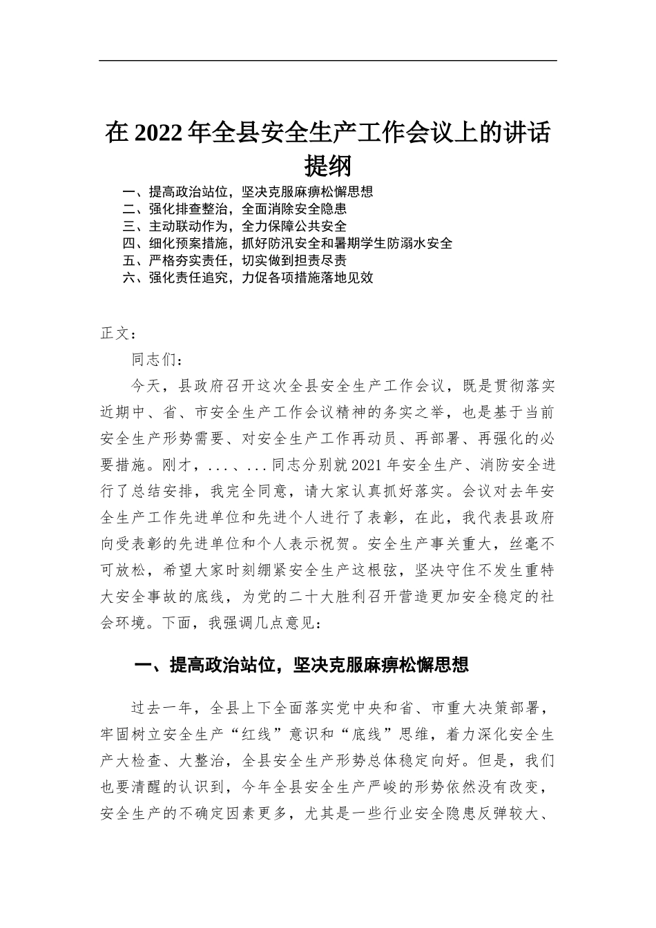 在2022年安全生产工作会议上的讲话发言.docx_第1页