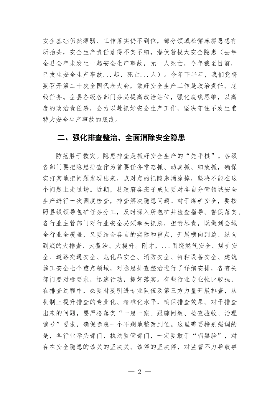 在2022年安全生产工作会议上的讲话发言.docx_第2页