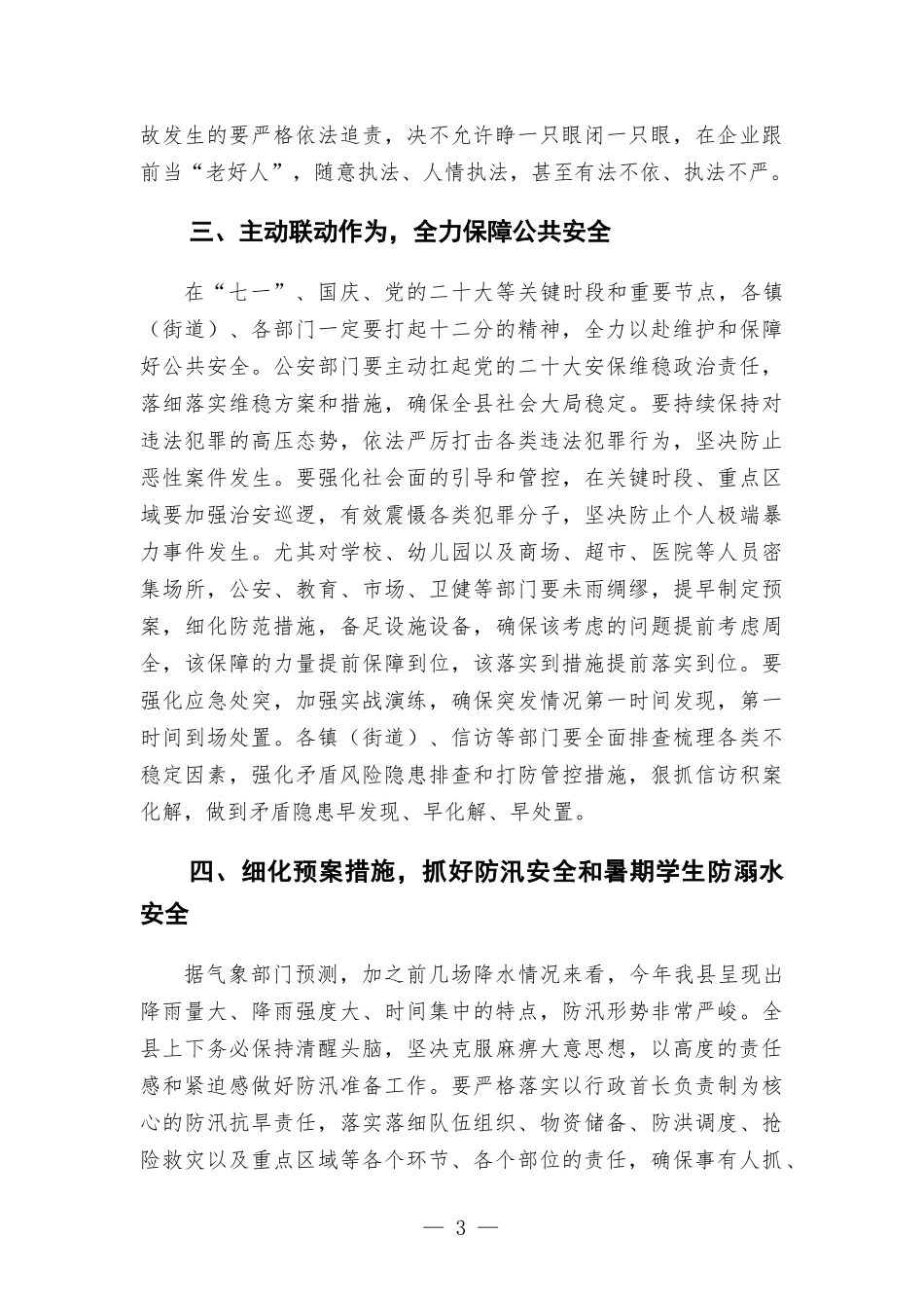 在2022年安全生产工作会议上的讲话发言.docx_第3页