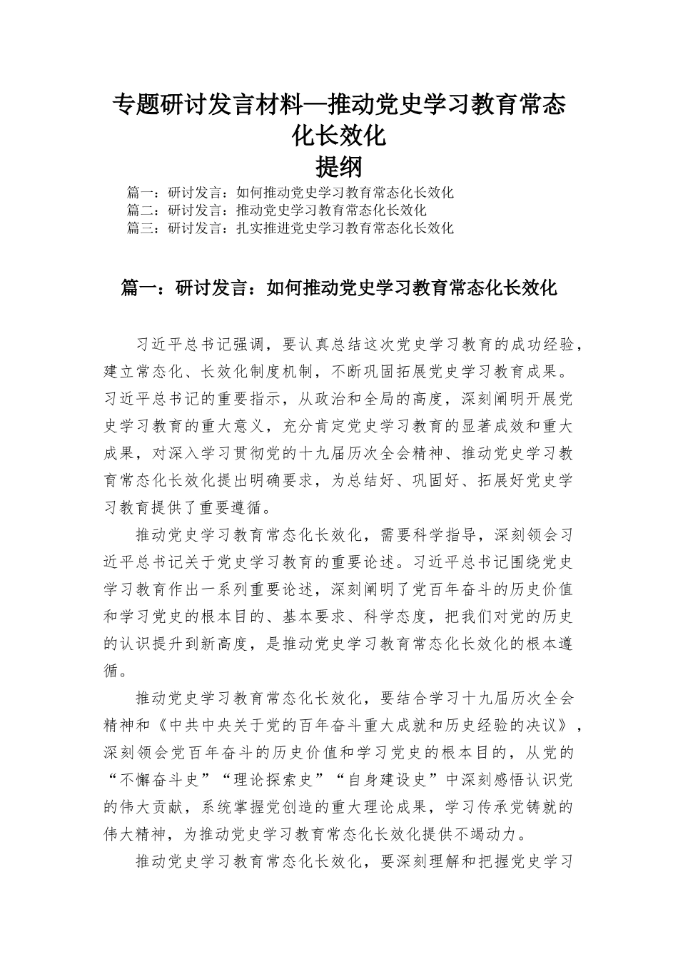 专题研讨发言材料—推动党史学习教育常态化长效化.docx_第1页