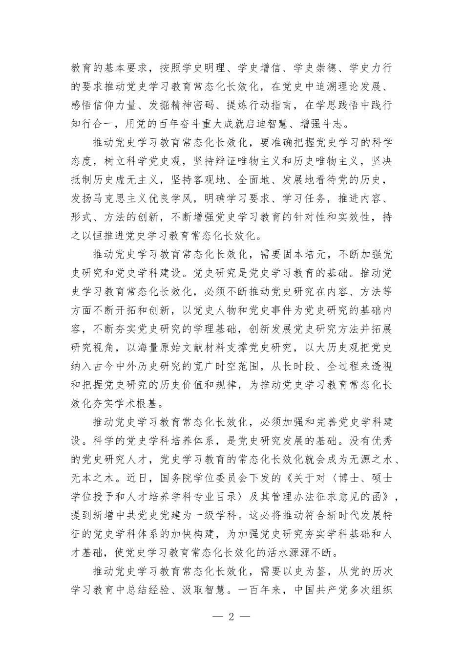 专题研讨发言材料—推动党史学习教育常态化长效化.docx_第2页