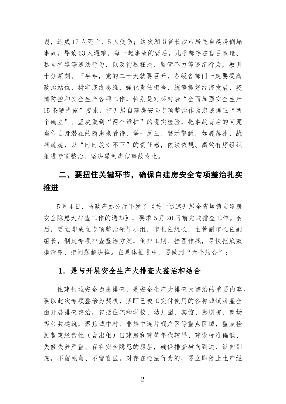 在自建房专项整治会议上的讲话发言.docx_第2页