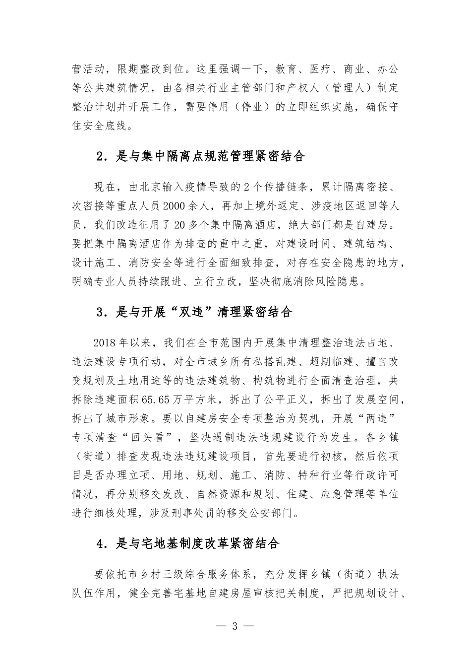 在自建房专项整治会议上的讲话发言.docx_第3页