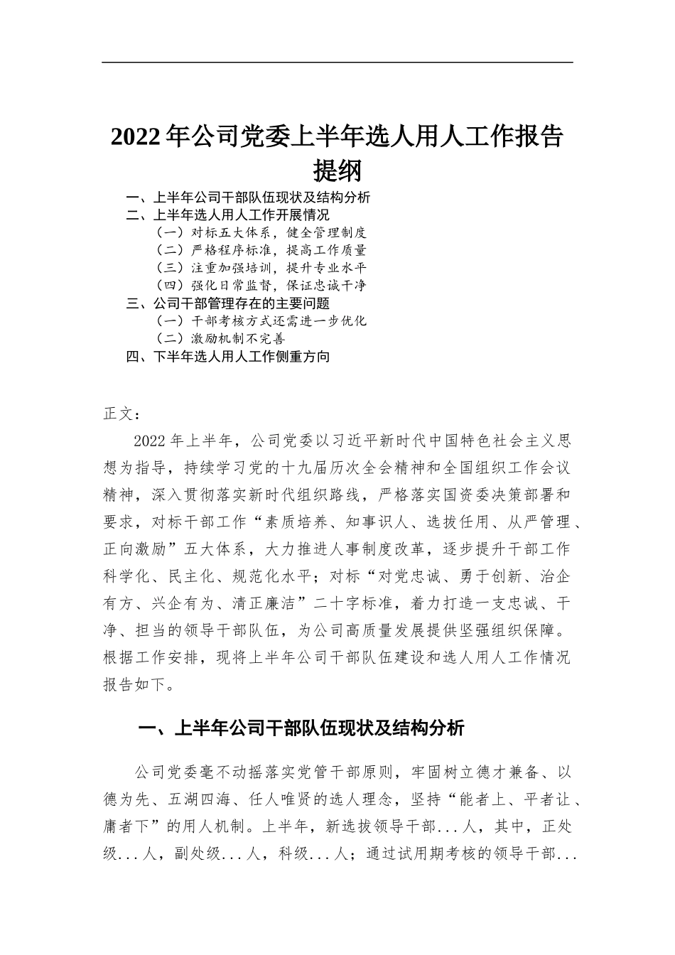 2022年公司党委上半年选人用人工作报告.docx_第1页