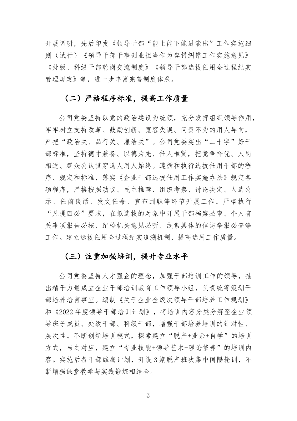 2022年公司党委上半年选人用人工作报告.docx_第3页