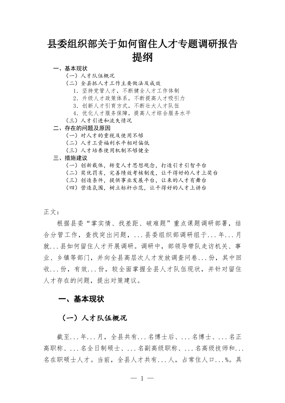 关于如何留住人才专题调研报告.docx_第1页
