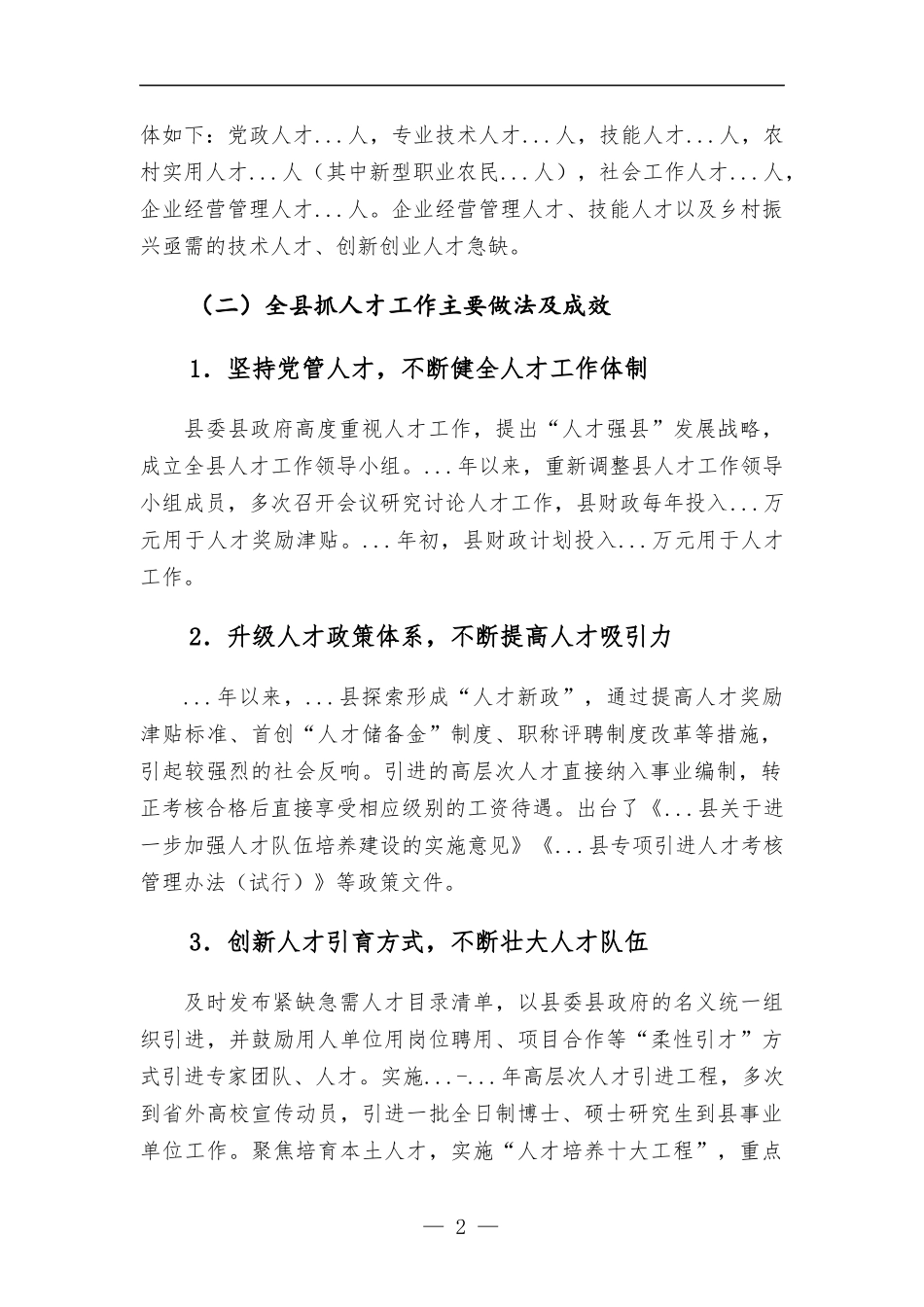 关于如何留住人才专题调研报告.docx_第2页
