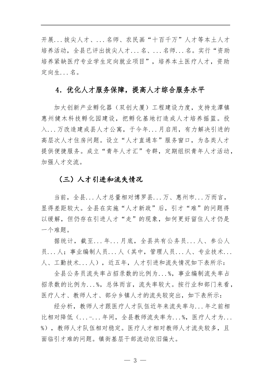 关于如何留住人才专题调研报告.docx_第3页