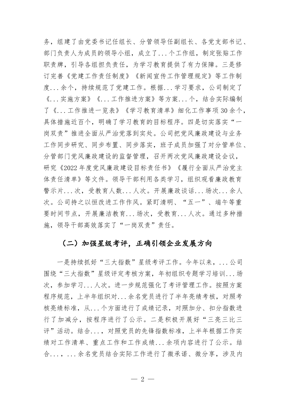 2022年国企上半年党建工作总结.docx_第2页