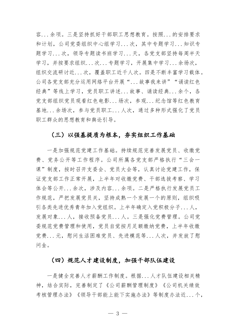 2022年国企上半年党建工作总结.docx_第3页
