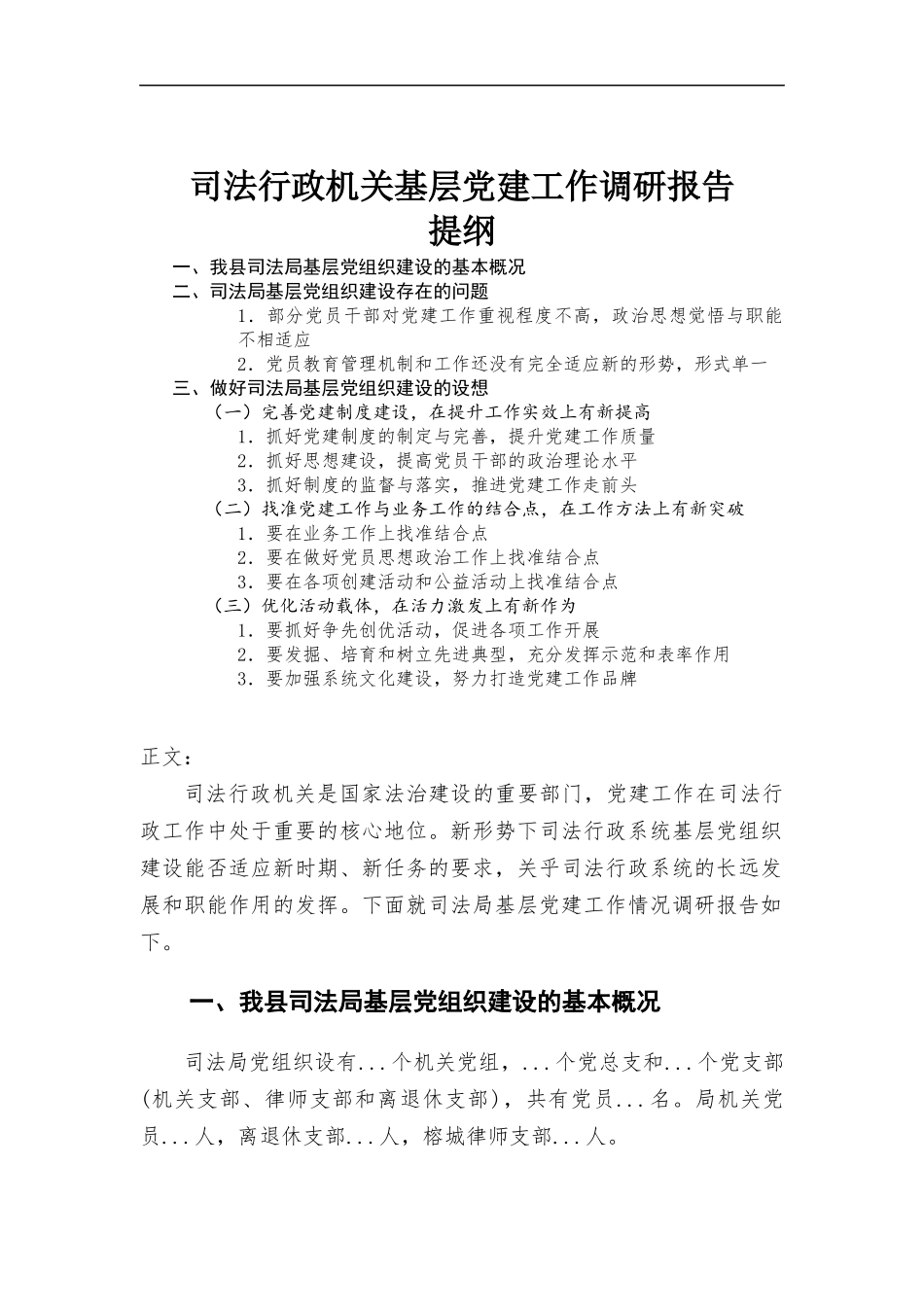 行政机关基层党建工作调研报告.docx_第1页