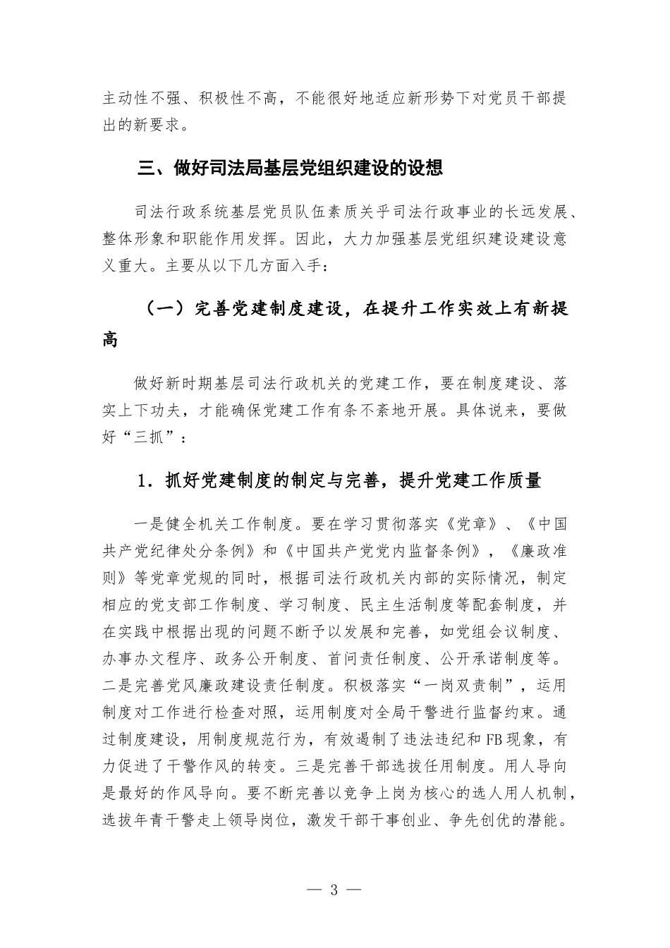 行政机关基层党建工作调研报告.docx_第3页