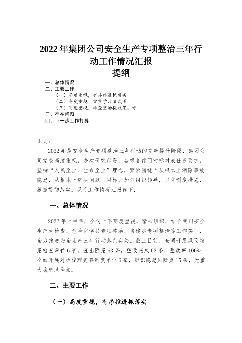 2022年集团公司安全生产专项整治三年行动工作情况汇-报.docx_第1页