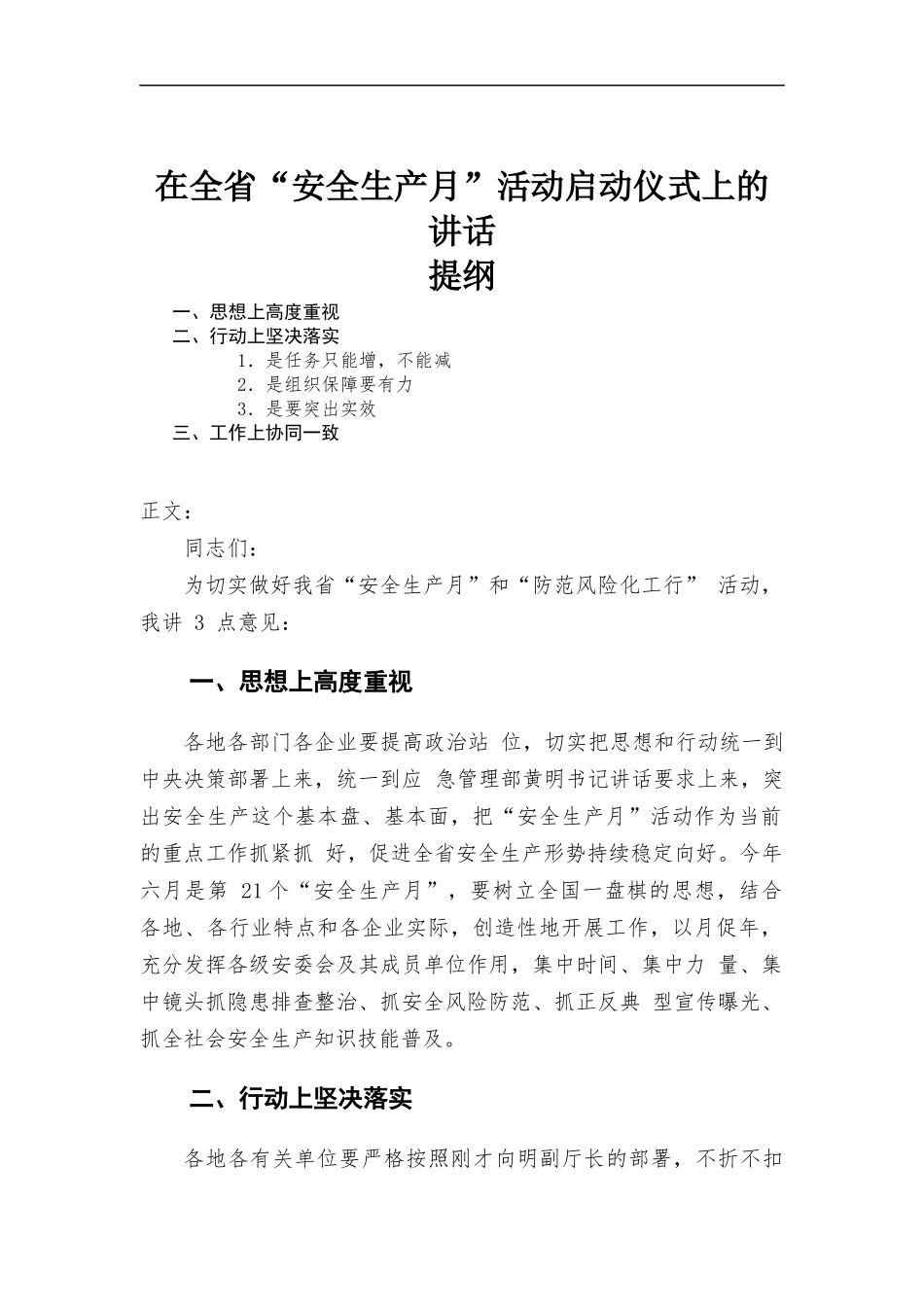 在“安全生产月”活动启动仪式上的讲话发言.docx_第1页