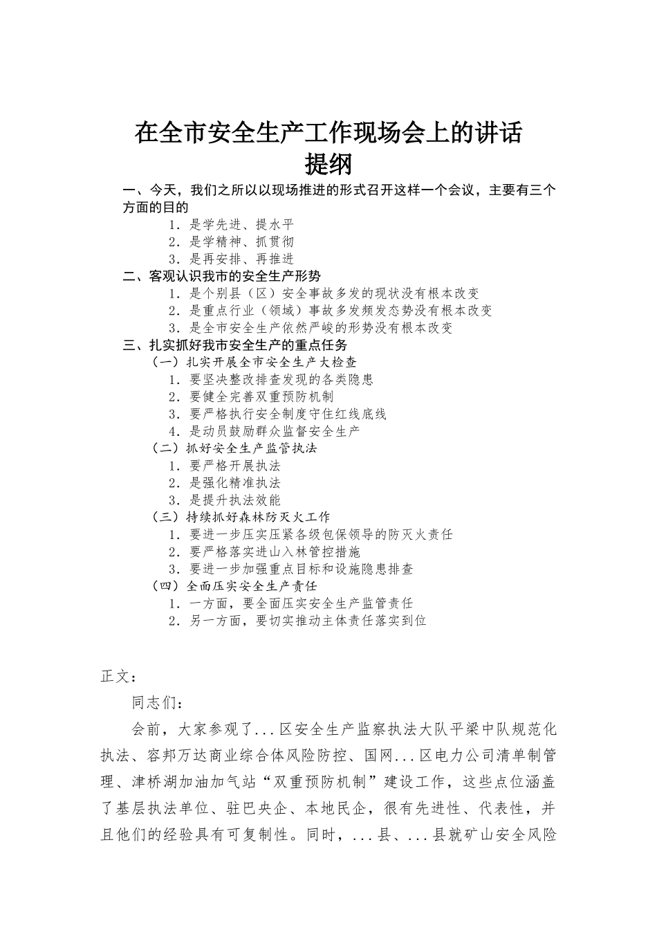 在安全生产工作现场会上的讲话发言.docx_第1页