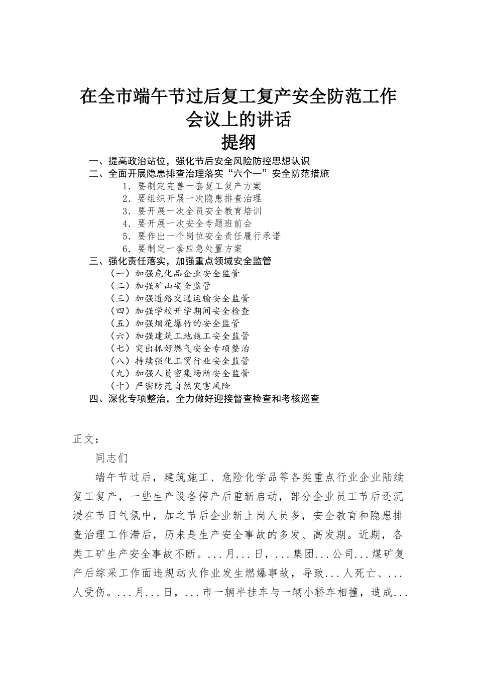 在端午节过后复工复产安全防范工作会议上的讲话发言.docx_第1页