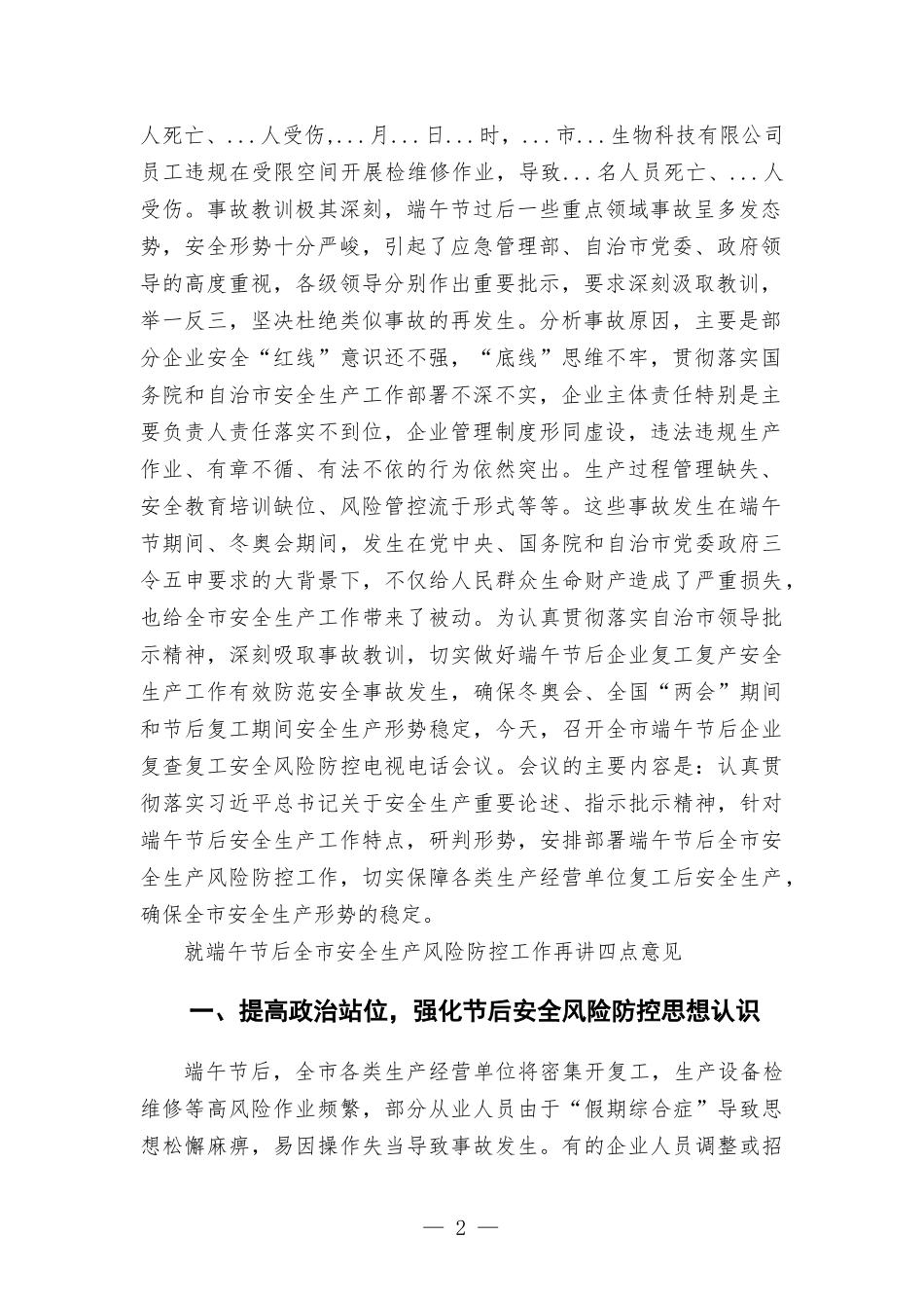在端午节过后复工复产安全防范工作会议上的讲话发言.docx_第2页