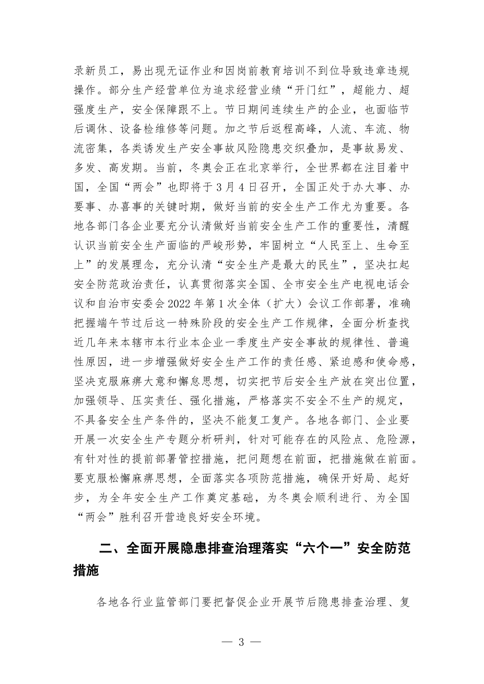 在端午节过后复工复产安全防范工作会议上的讲话发言.docx_第3页