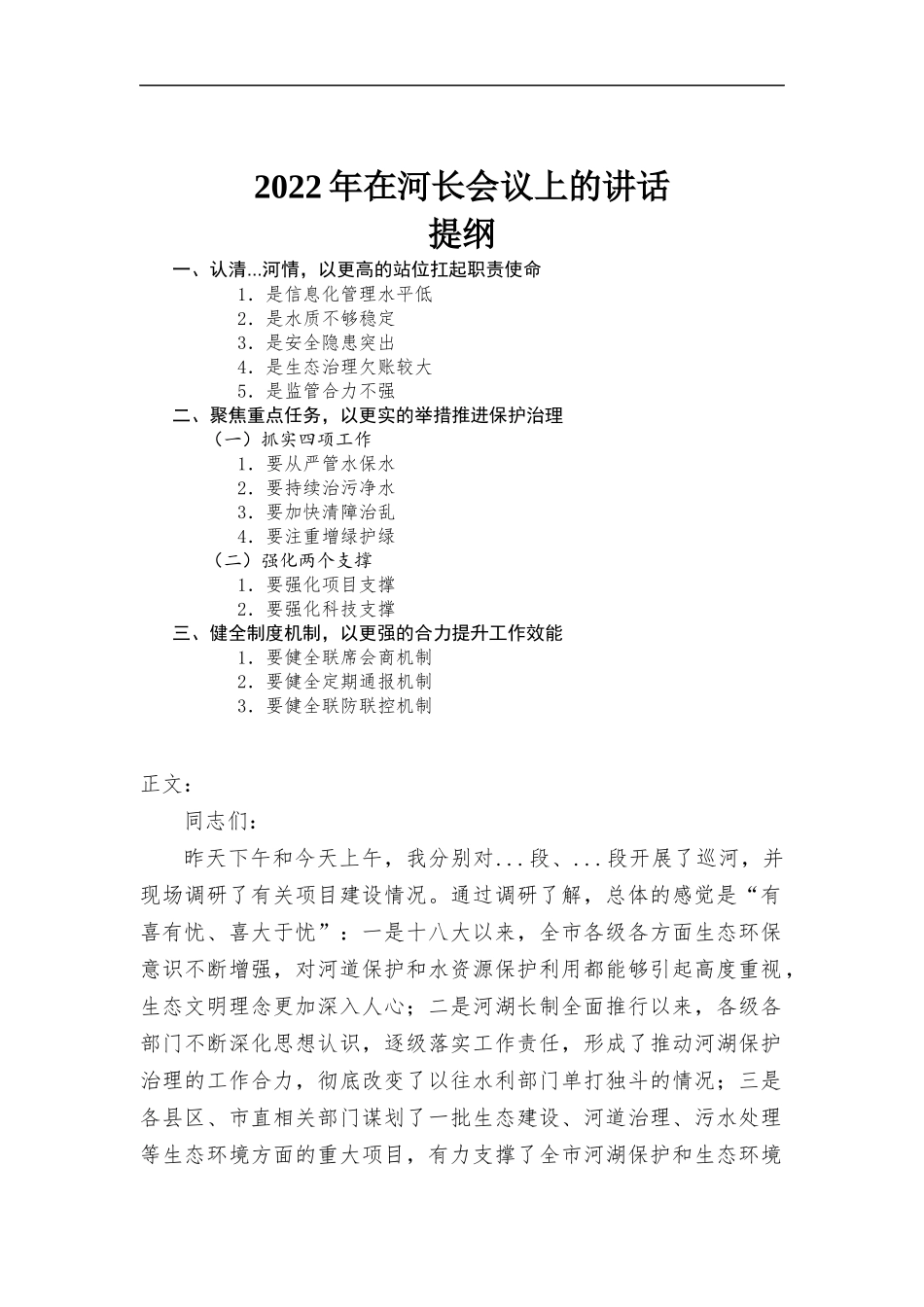 2022年在河长会议上的讲话发言.docx_第1页