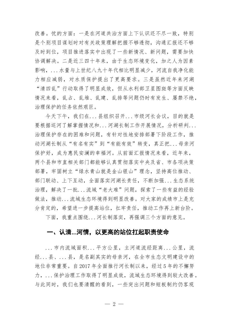 2022年在河长会议上的讲话发言.docx_第2页