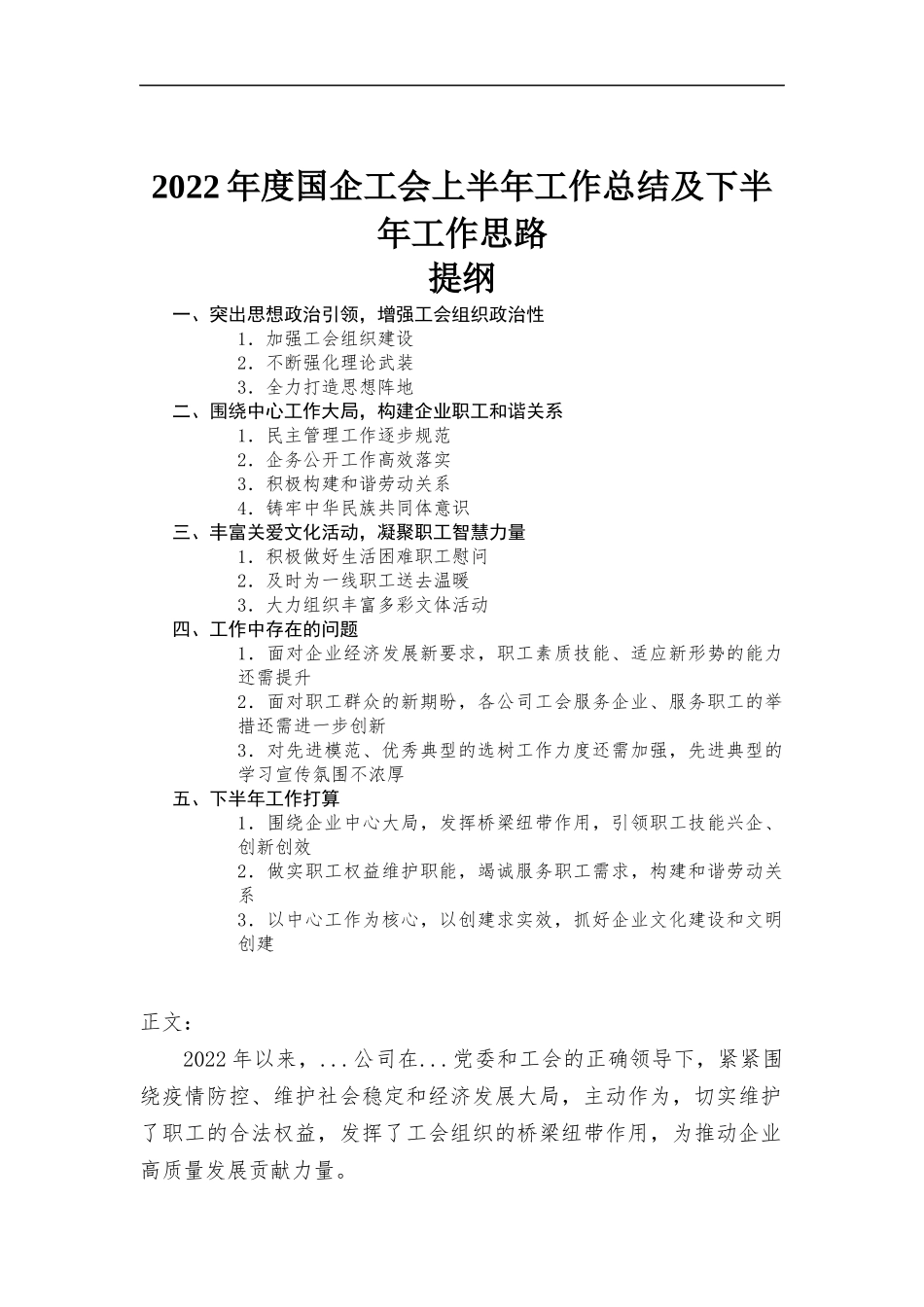 2022年度国企工会上半年工作总结及下半年工作思路.docx_第1页