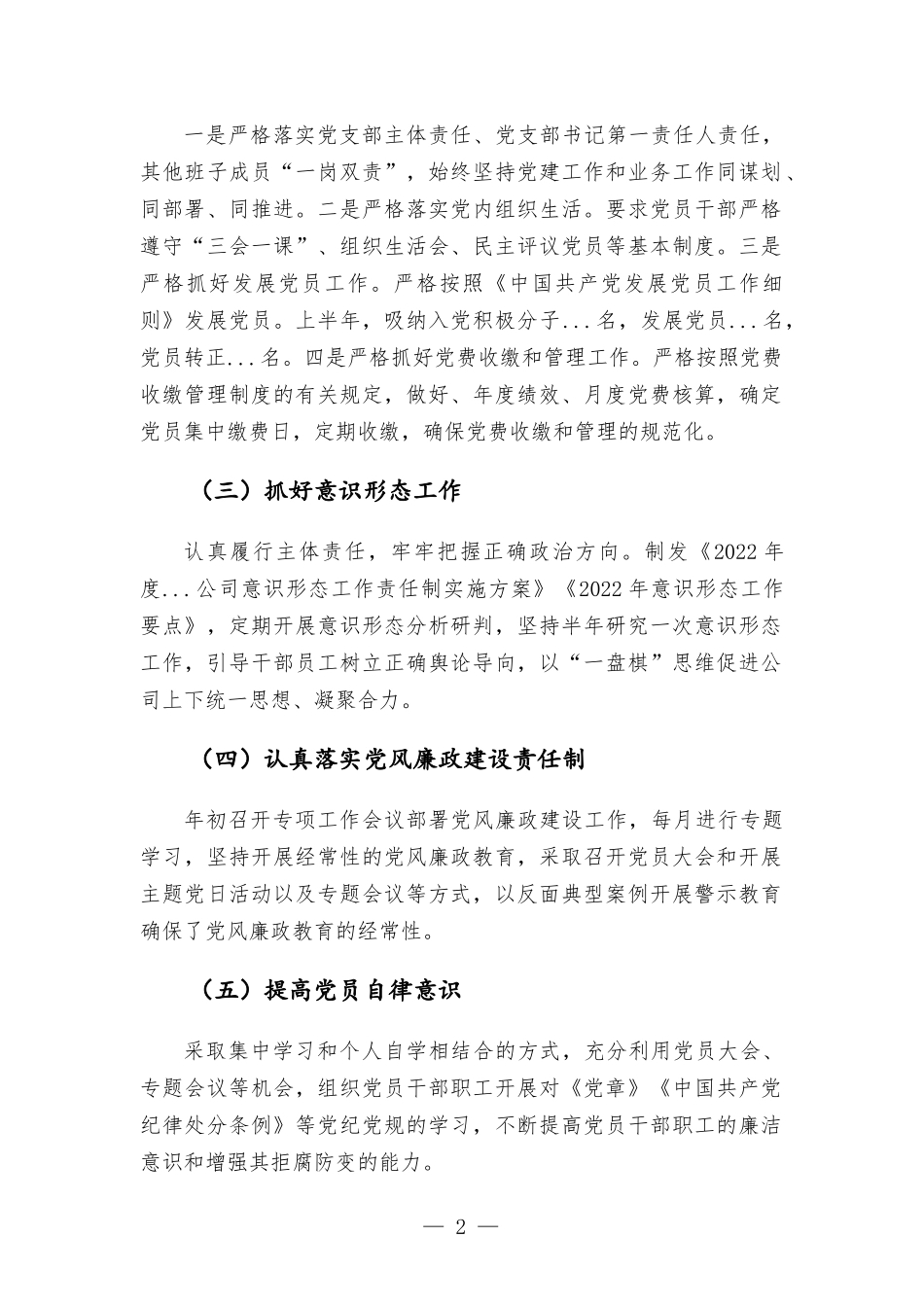 2022年国企党支部上半年党建工作总结及下半年工作计划.docx_第2页