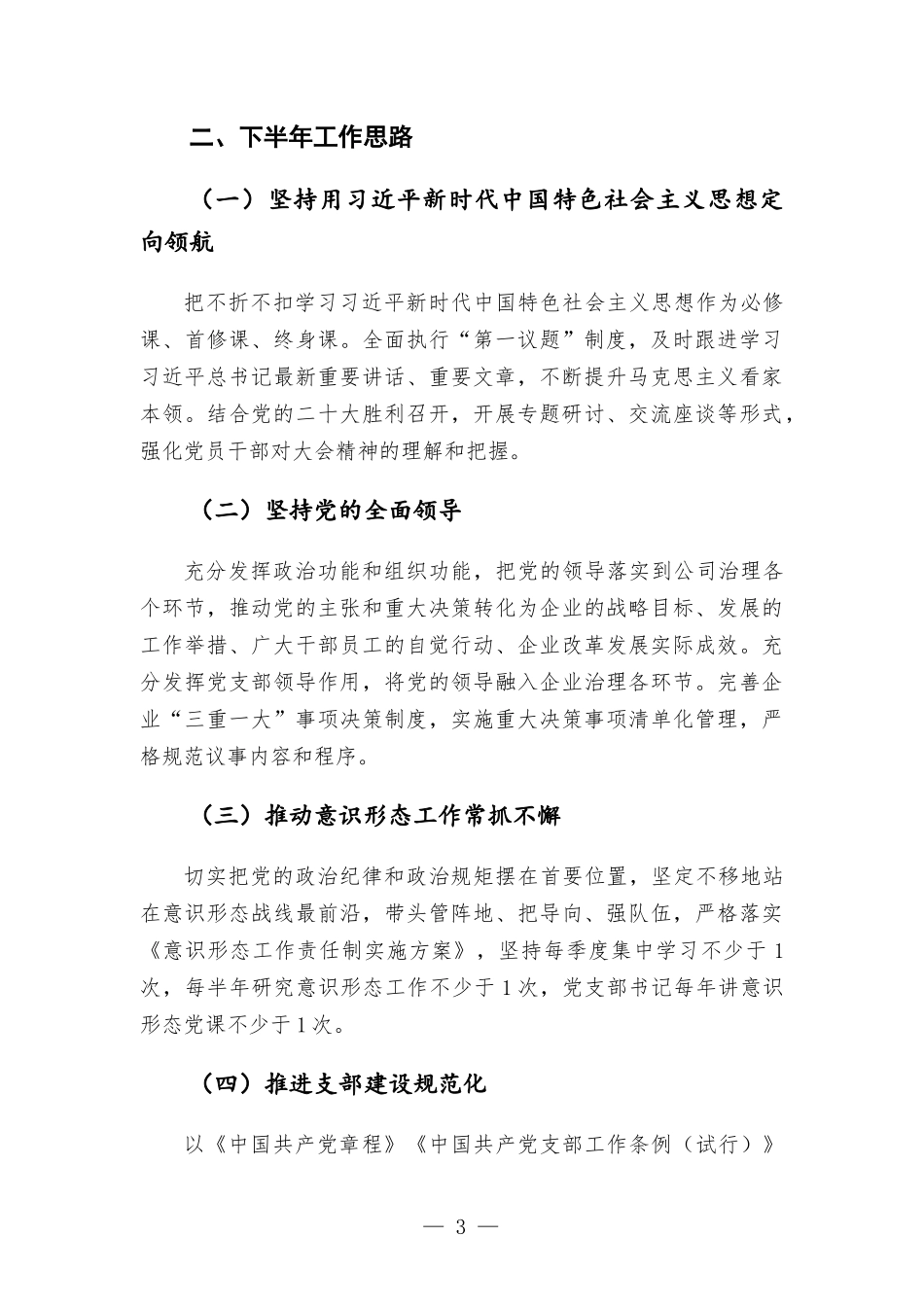 2022年国企党支部上半年党建工作总结及下半年工作计划.docx_第3页
