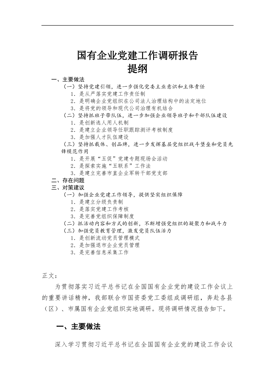 国有企业党建工作调研报告.docx_第1页