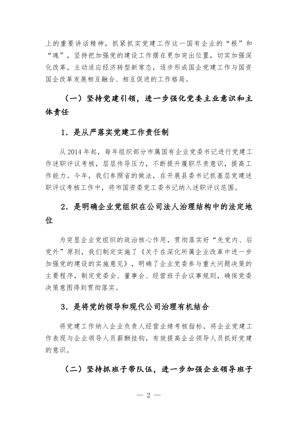 国有企业党建工作调研报告.docx_第2页