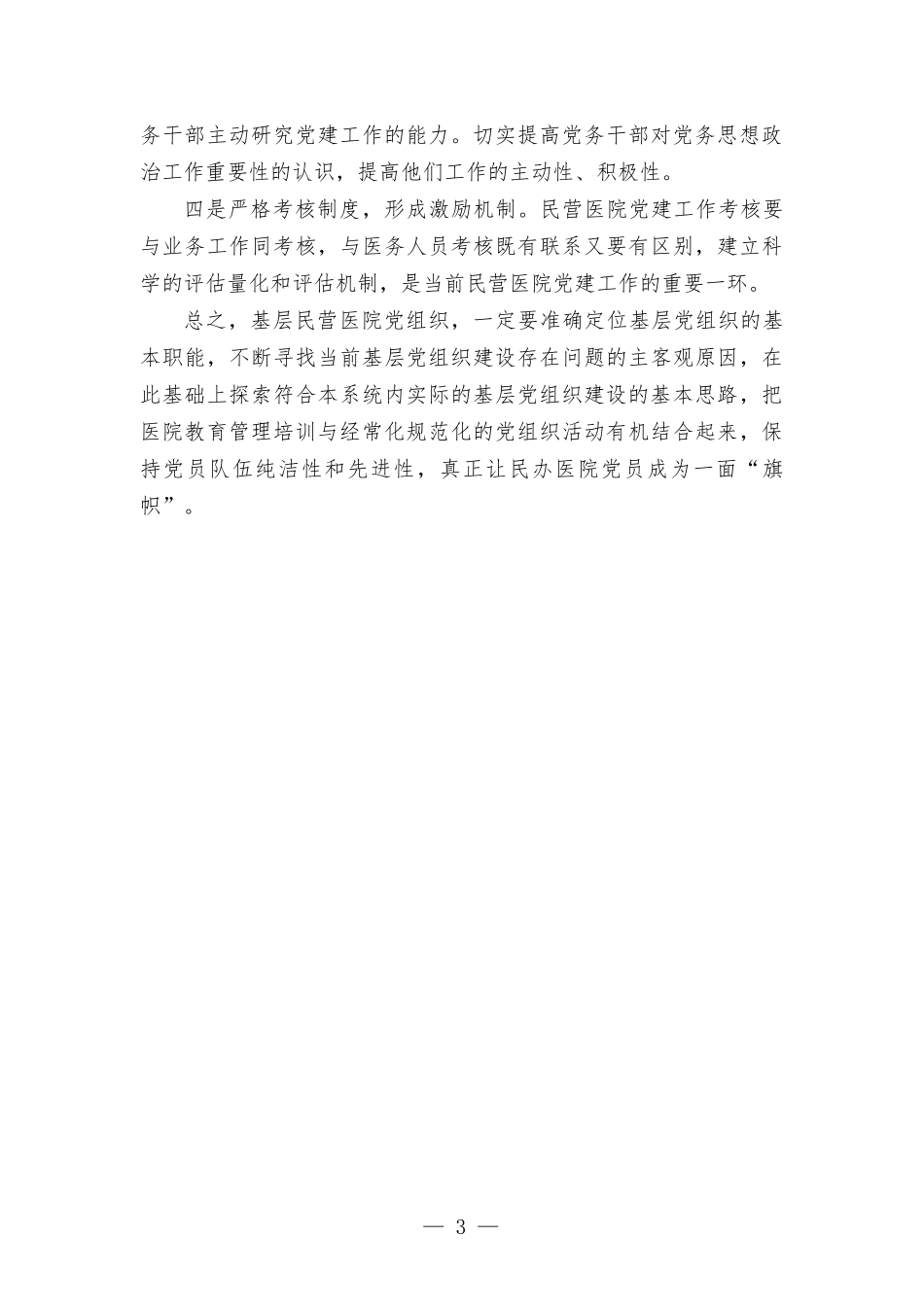 基层民营医院党建工作调研情况报告.docx_第3页