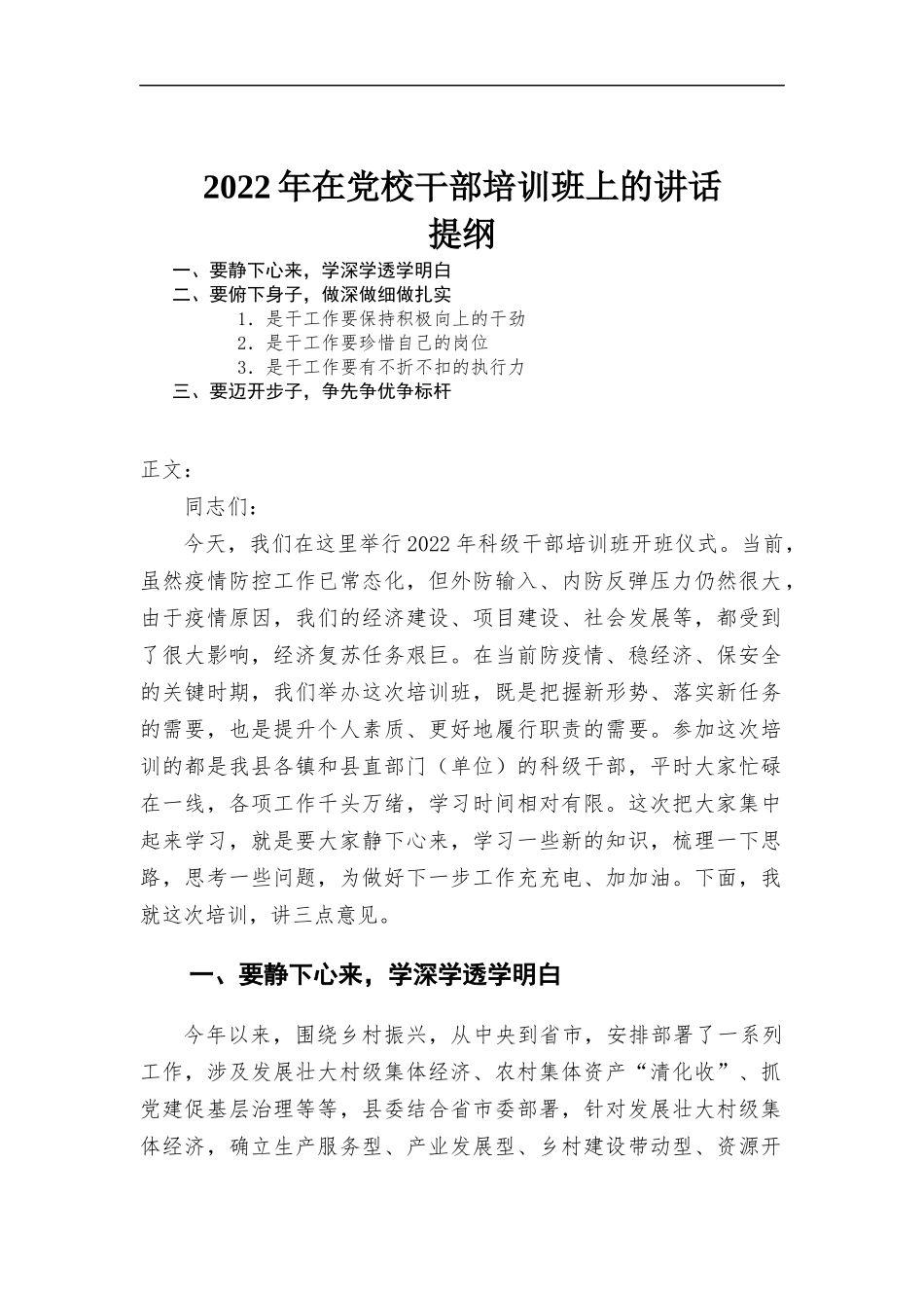 2022年在党校干部培训班上的讲话发言.docx_第1页