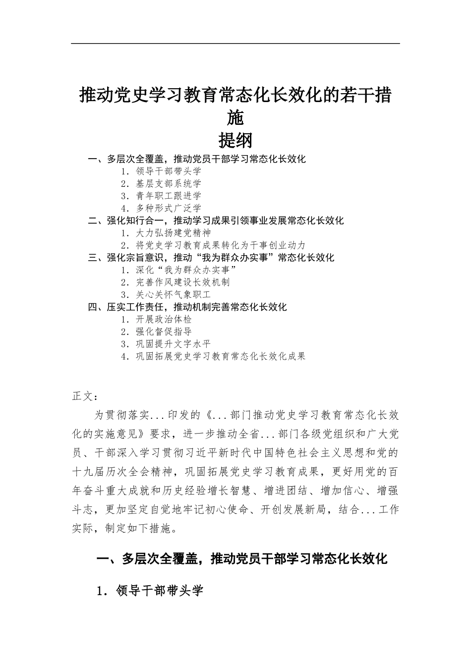 推动党史学习教育常态化长效化的若干措施.docx_第1页