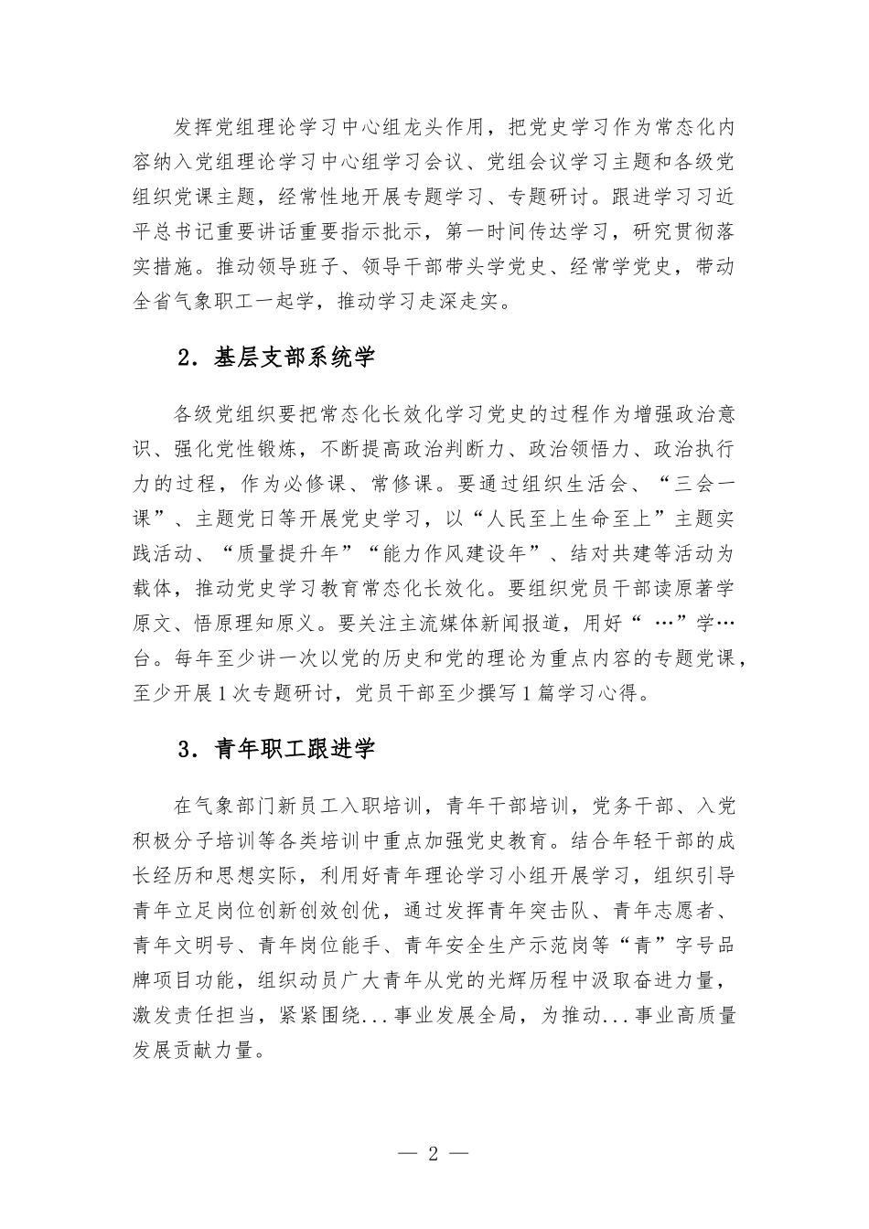 推动党史学习教育常态化长效化的若干措施.docx_第2页