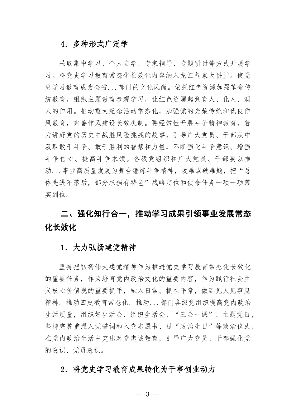 推动党史学习教育常态化长效化的若干措施.docx_第3页