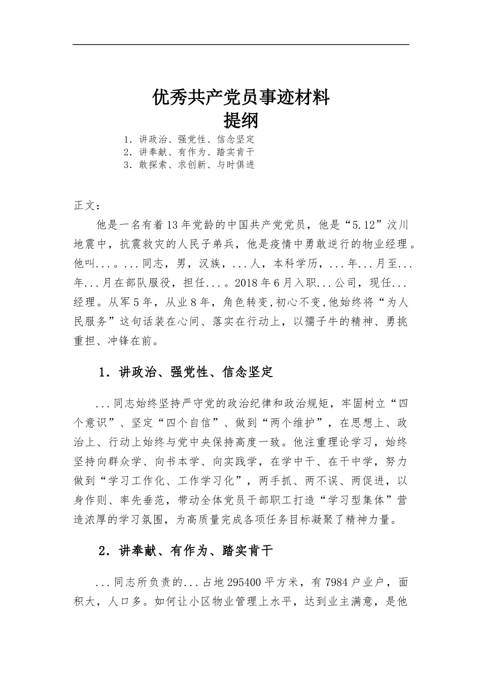 优秀共产党员事迹材料.docx_第1页