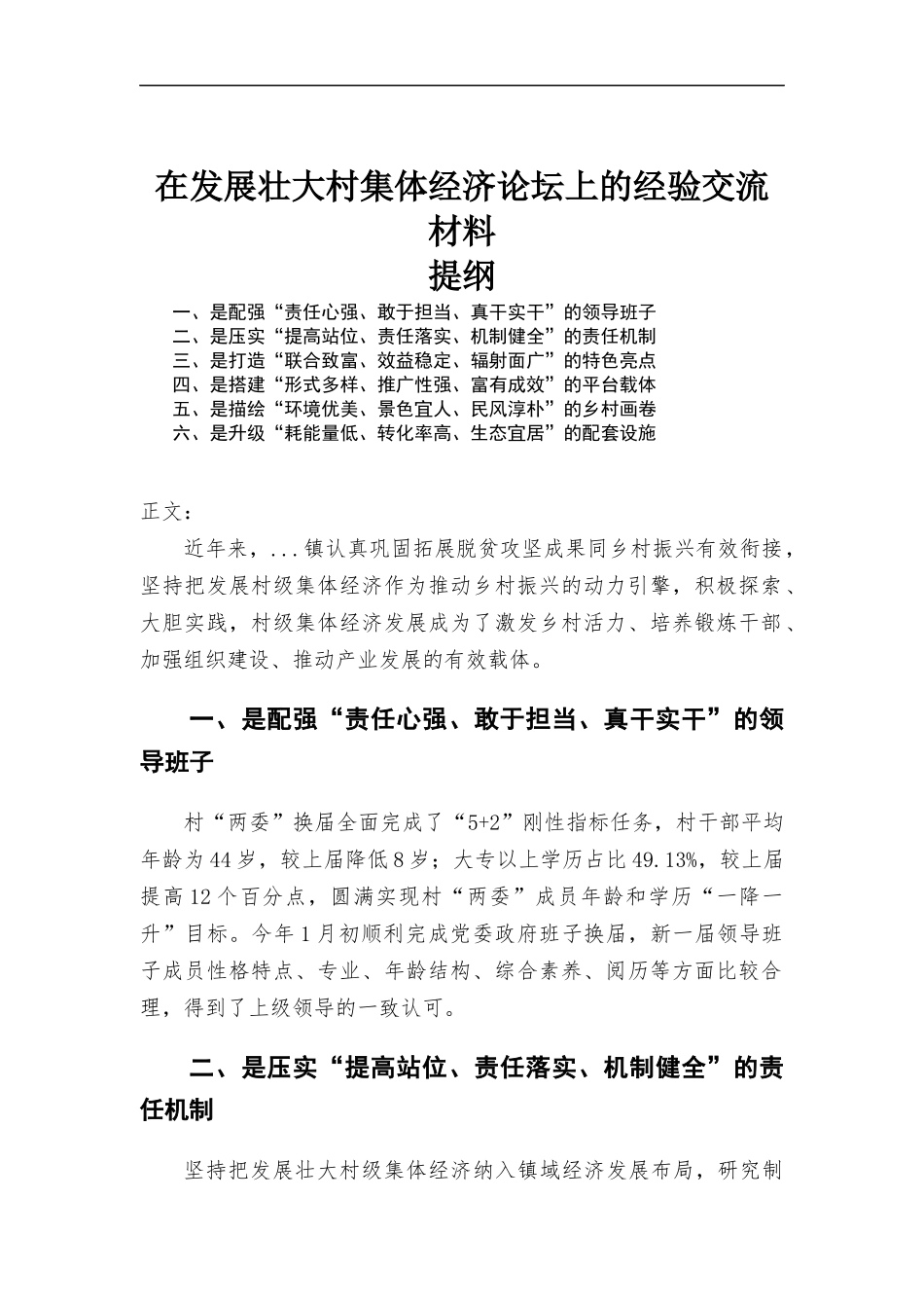 在发展壮大村集体经济论坛上的经验交流材料.docx_第1页
