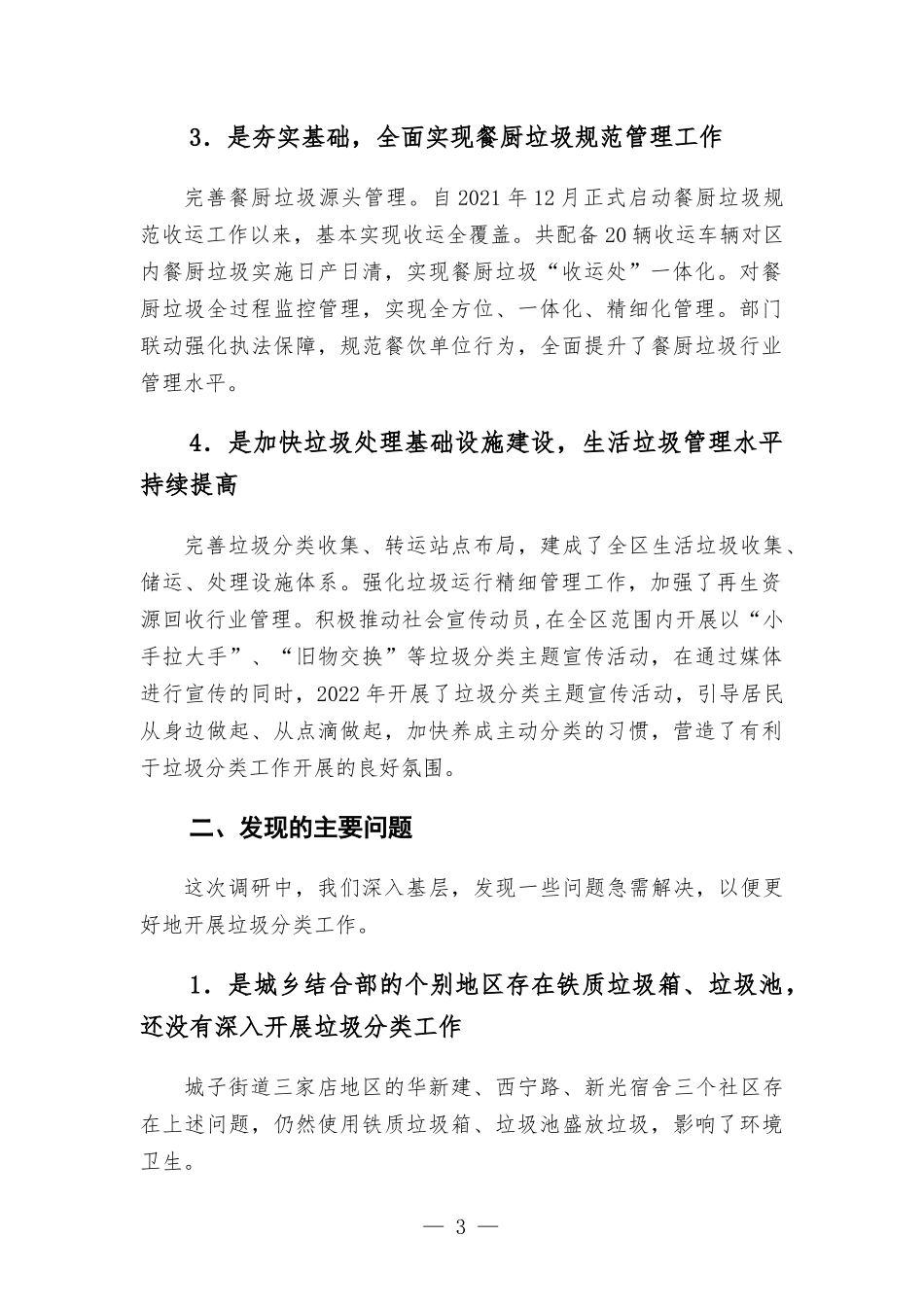 关于对我区创城工作中生活垃圾管理工作的调研报告.docx_第3页