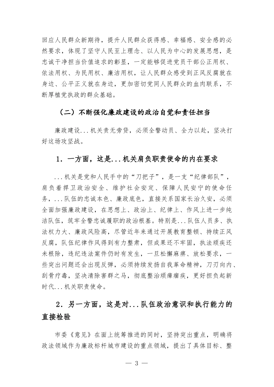 在机关廉政建设动员部署会议上的讲话发言.docx_第3页