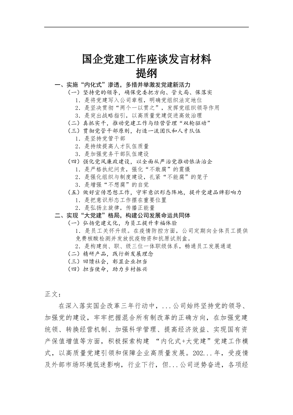 国企党建工作座谈发言材料.docx_第1页